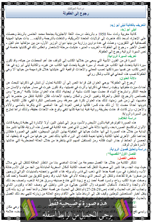 دراسة المؤلفات: رجوع إلى الطفولة – الثالثة إعدادي