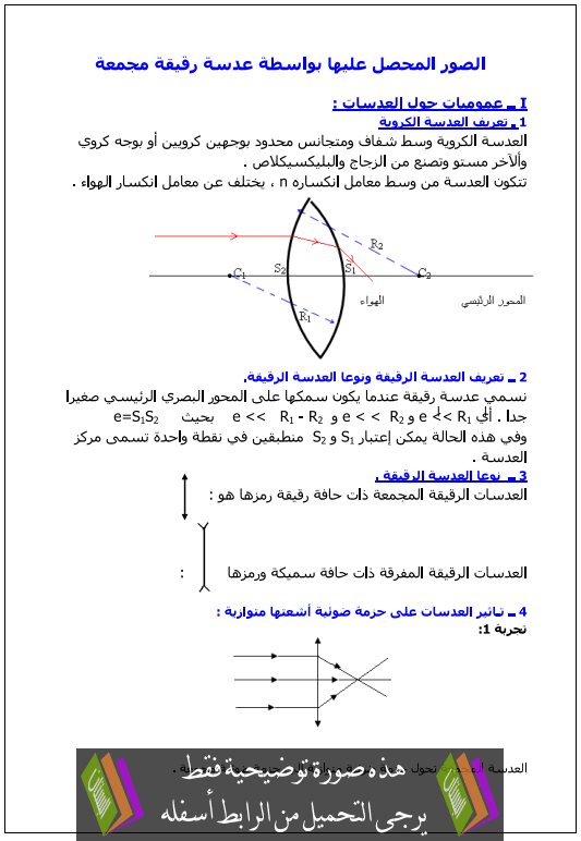 درس الفيزياء: الصورة المحصل عليها بواسطة عدسة رقيقة مجمعة – الاولى بكالوريا علوم تجريبية وعلوم رياضية