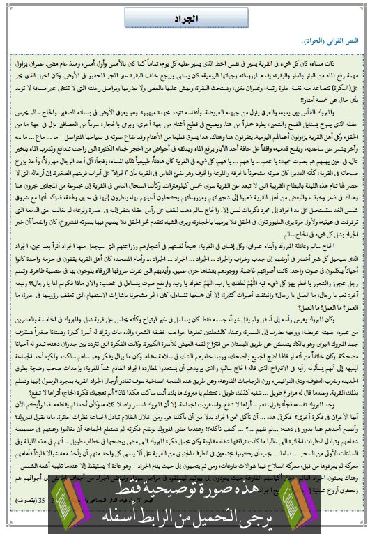 تحضير النص القرائي الجراد الثالثة إعدادي (اللغة العربية)