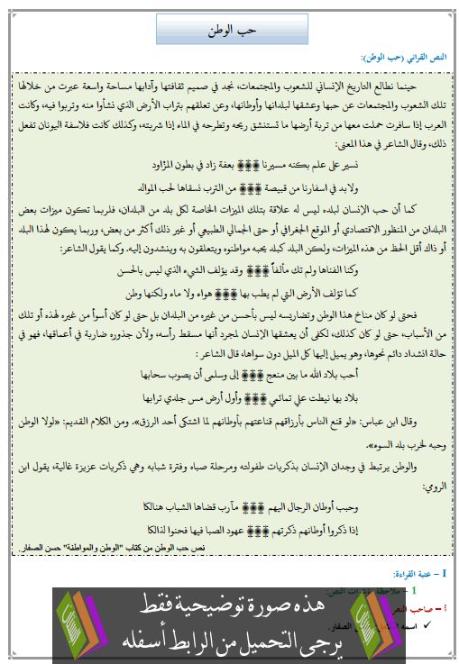 تحضير النص القرائي حب الوطن للأولى إعدادي (اللغة العربية)