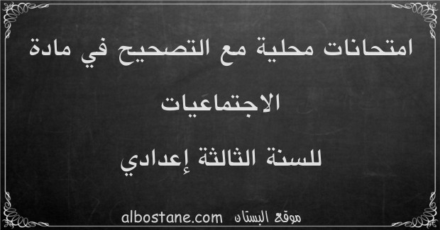 امتحانات محلية في الاجتماعيات للسنة الثالثة إعدادي