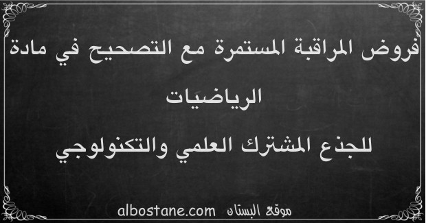 فروض الرياضيات للجذع المشترك العلمي والتكنولوجي