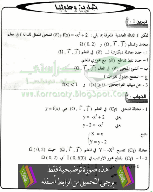 تمارين تطبيقية مرفقة بالحل في الرياضيات: الدوال العددية (2) - جذع مشترك علمي وتكنولوجي