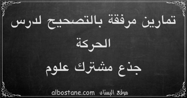 تمارين وحلول حول الحركة جذع مشترك علمي وتكنولوجي