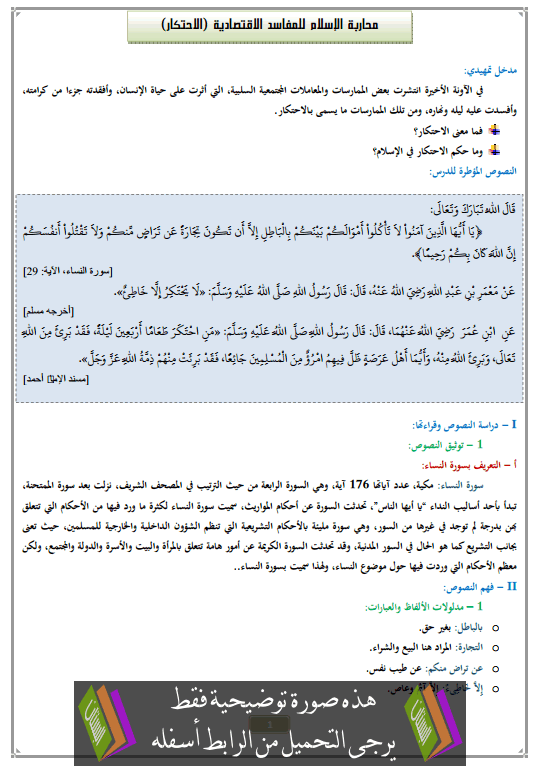 درس محاربة الإسلام للمفاسد الاقتصادية (الاحتكار) الثالثة إعدادي في التربية الإسلامية