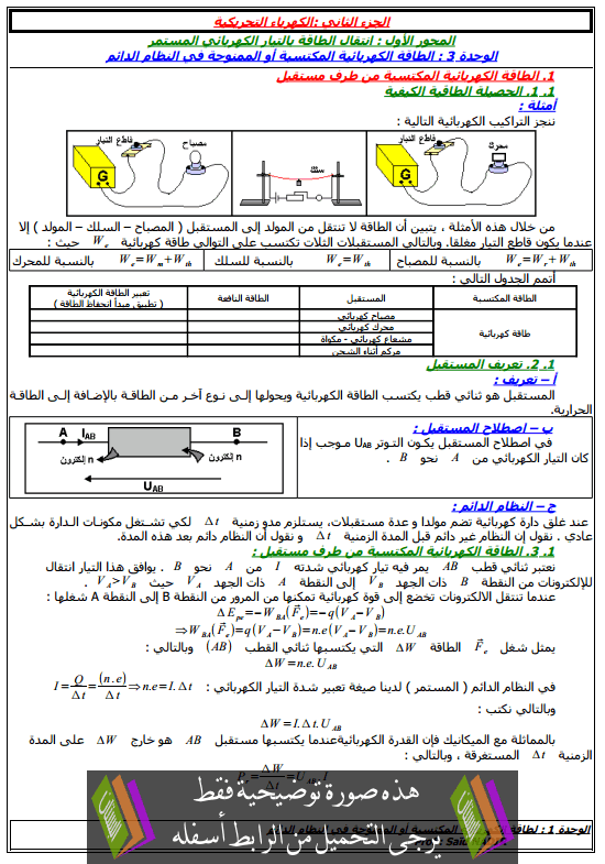 درس الطاقة الكهربائية المكتسبة أو الممنوحة في النظام الدائم - قانون جول للسنة الأولى باكالوريا علوم