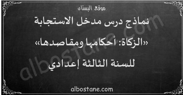 درس الزكاة: أحكامها ومقاصدها (الغايات والوظائف التنموية) للسنة الثالثة إعدادي