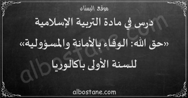 درس حق الله: الوفاء بالأمانة والمسؤولية للسنة الأولى باكالوريا