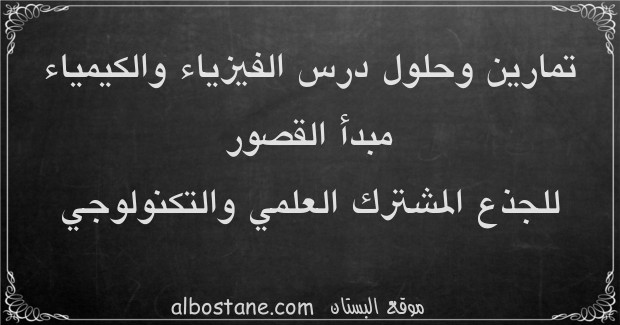 تمارين مبدأ القصور للجذع المشترك العلمي والتكنولوجي