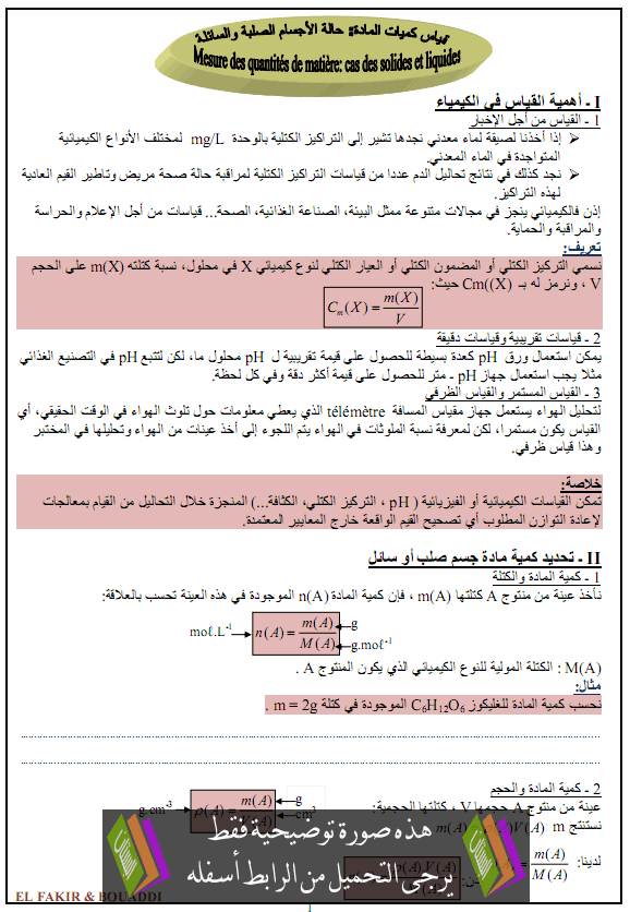 درس الكيمياء: قياس كميات المادة الحالة الصلبة والسائلة للأجسام – أولى باكلوريا علوم تجريبية وعلوم رياضية