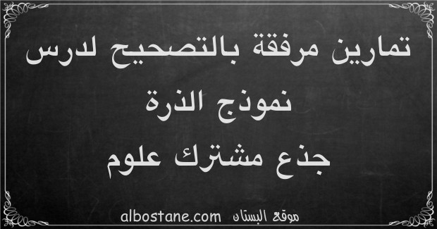 تمارين وحلول حول نموذج الذرة جذع مشترك علمي وتكنولوجي