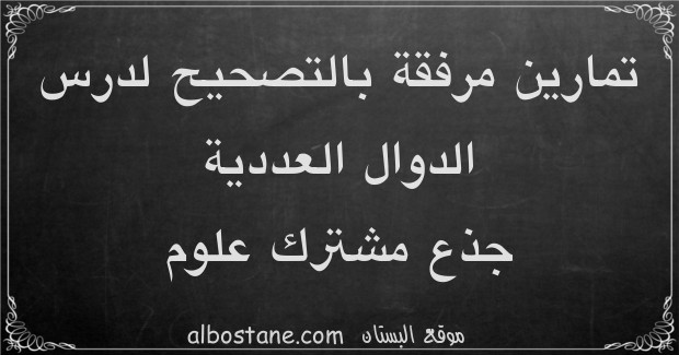 تمارين وحلول حول الدوال العددية جذع مشترك علمي وتكنولوجي