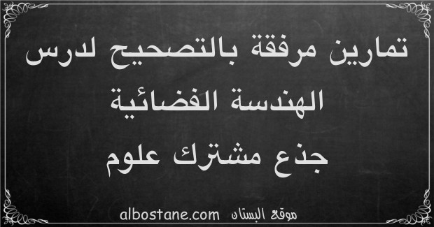 تمارين وحلول حول الهندسة الفضائية جذع مشترك علمي وتكنولوجي