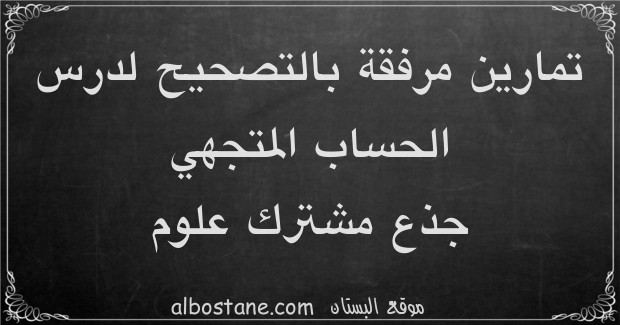 تمارين وحلول حول الحساب المتجهي جذع مشترك علمي وتكنولوجي