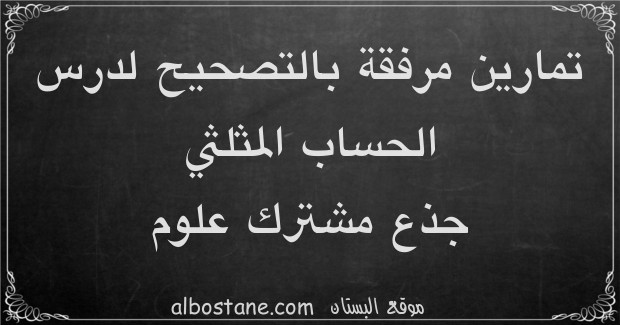 تمارين وحلول حول الحساب المثلثي جذع مشترك علمي وتكنولوجي 