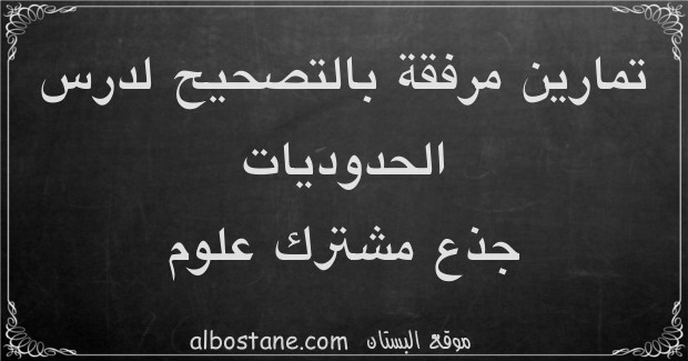 تمارين وحلول حول الحدوديات جذع مشترك علمي وتكنولوجي 