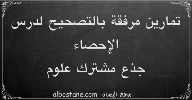 تمارين وحلول حول الإحصاء جذع مشترك علمي وتكنولوجي