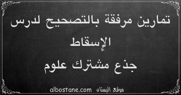 تمارين وحلول حول الإسقاط جذع مشترك علمي وتكنولوجي 