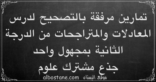 تمارين وحلول حول المعادلات والمتراجحات من الدرجة الثانية بمجهول واحد جذع مشترك علمي وتكنولوجي