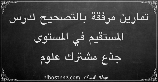 تمارين وحلول حول المستقيم في المستوى جذع مشترك علمي وتكنولوجي