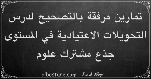 تمارين وحلول حول التحويلات الاعتيادية في المستوى جذع مشترك علمي وتكنولوجي