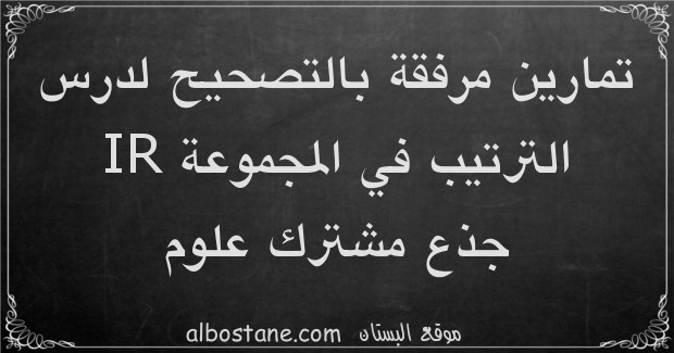 تمارين وحلول حول الترتيب في المجموعة IR جذع مشترك علمي وتكنولوجي