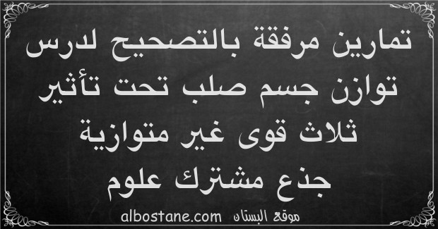 تمارين وحلول حول توازن جسم خاضع لثلاث قوى جذع مشترك علمي وتكنولوجي