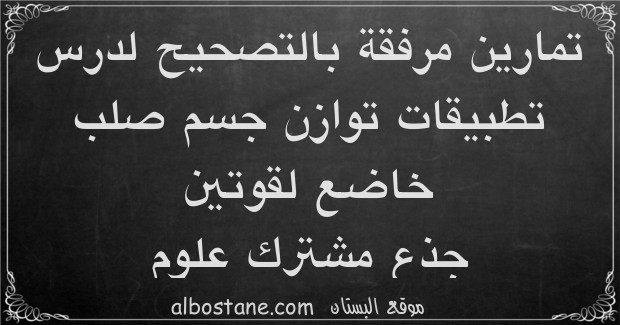 تمارين وحلول حول تطبيقات توازن جسم صلب خاضع لقوتين جذع مشترك علمي وتكنولوجي