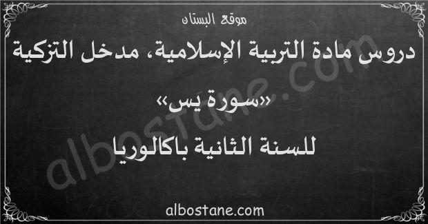 دروس مدخل التزكية: سورة يس للسنة الثانية باكالوريا