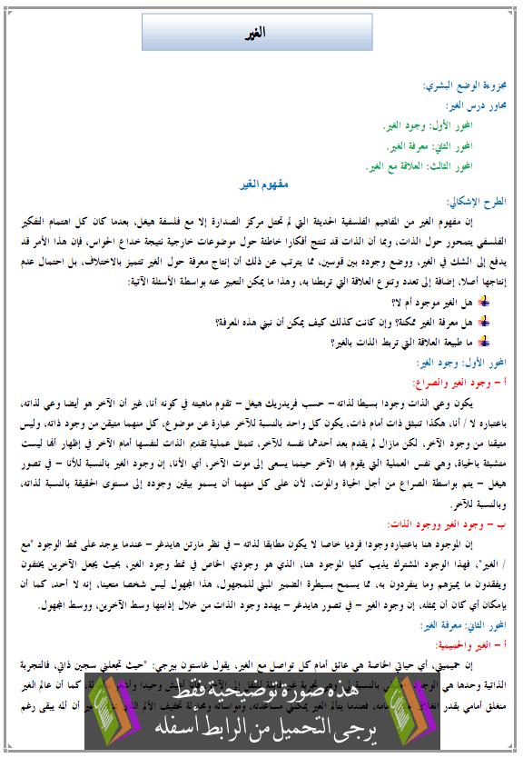 درس الفلسفة: الغير - الثانية باكالوريا جميع مسالك الشعب العلمية والتقنية والأصيلة