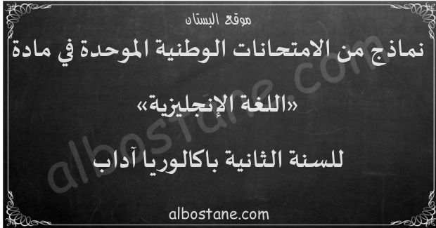 امتحانات وطنية في اللغة الإنجليزية للسنة الثانية باكالوريا آداب