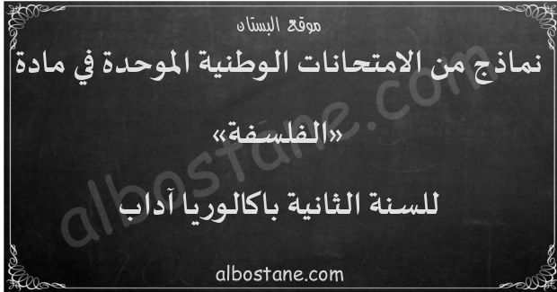 امتحانات وطنية في الفلسفة للسنة الثانية باكالوريا آداب