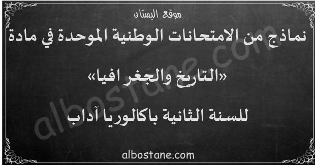 امتحانات وطنية في التاريخ والجغرافيا للسنة الثانية باكالوريا آداب