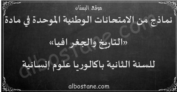 امتحانات وطنية في التاريخ والجغرافيا للسنة الثانية باكالوريا علوم إنسانية