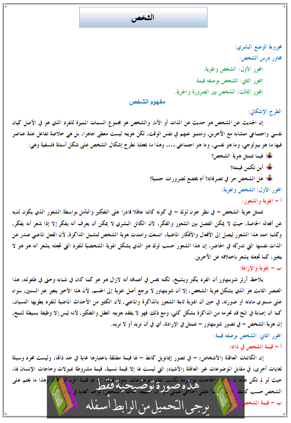 درس الفلسفة: الشخص - الثانية باكالوريا جميع مسالك الشعب العلمية والتقنية والأصيلة