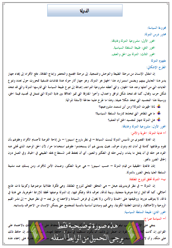 درس الفلسفة: الدولة - الثانية باكالوريا جميع مسالك الشعب العلمية والتقنية والأصيلة