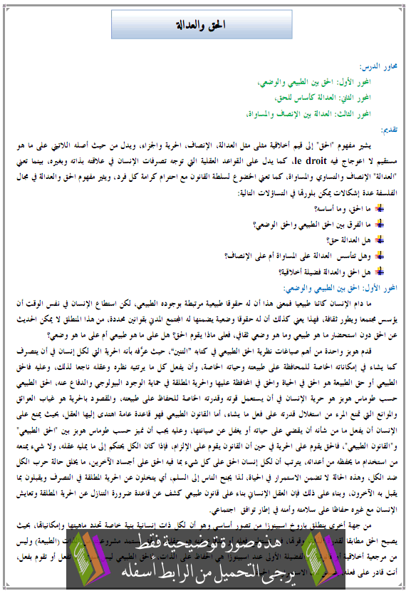 درس الفلسفة: الحق والعدالة - الثانية باكالوريا جميع مسالك الشعب العلمية والتقنية والأصيلة