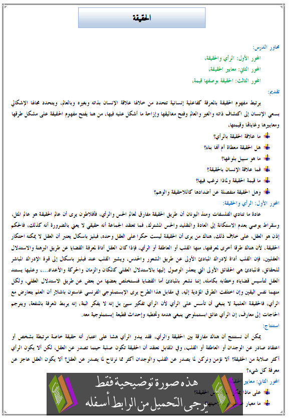 درس الفلسفة: الحقيقة - الثانية باكالوريا جميع مسالك الشعب العلمية والتقنية والأصيلة