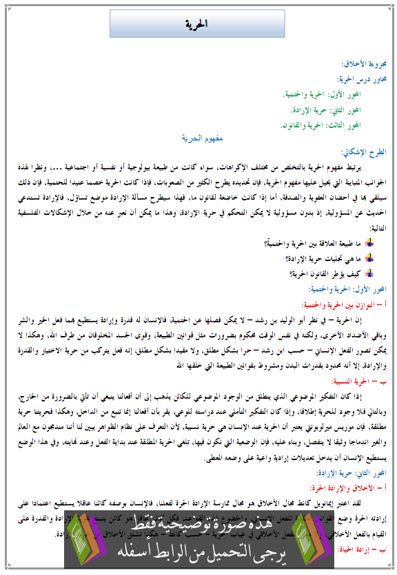 درس الفلسفة: الحرية - الثانية باكالوريا جميع مسالك الشعب العلمية والتقنية والأصيلة