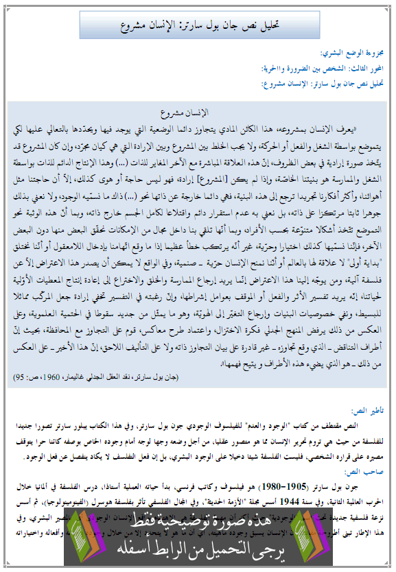 درس الفلسفة: تحليل نص جان بول سارتر: الإنسان مشروع - الثانية باكالوريا جميع مسالك الشعب العلمية والأدبية والتقنية والأصيلة