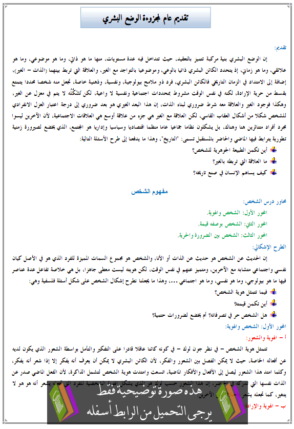 درس الفلسفة: تقديم عام لمجزوءة الوضع البشري - الثانية باكالوريا مسلك الآداب والعلوم الإنسانية