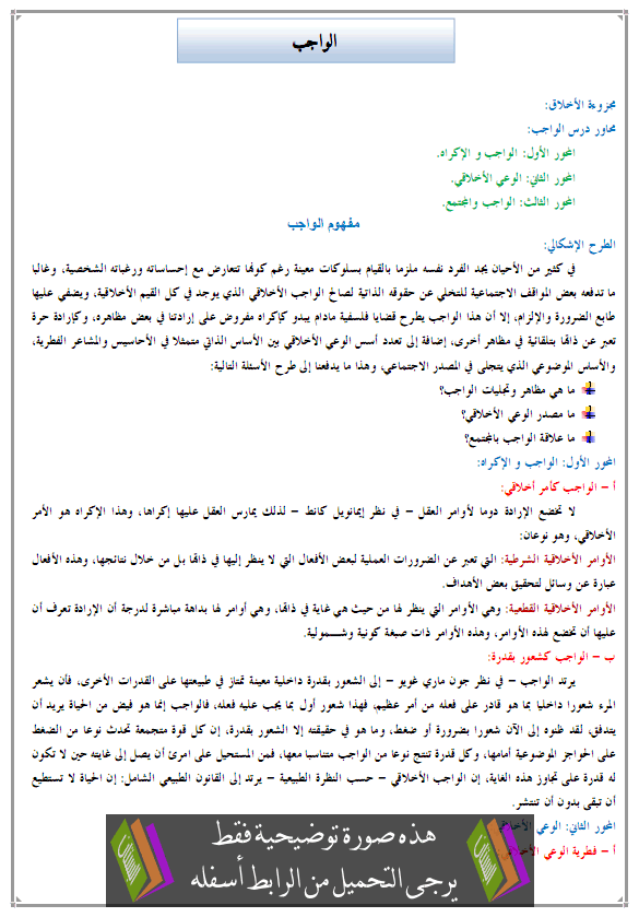 درس الفلسفة: الواجب - الثانية باكالوريا جميع مسالك الشعب العلمية والتقنية والأصيلة