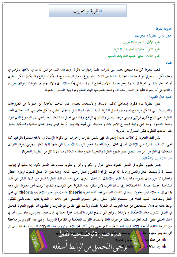 درس الفلسفة: النظرية والتجريب - الثانية باكالوريا مسلك الآداب والعلوم الإنسانية