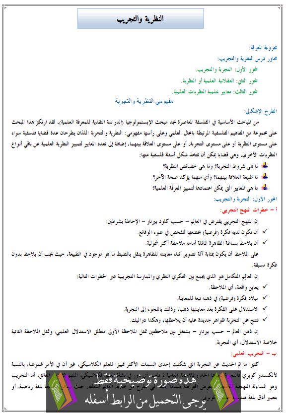 درس الفلسفة: النظرية والتجريب - الثانية باكالوريا جميع مسالك الشعب العلمية والتقنية والأصيلة