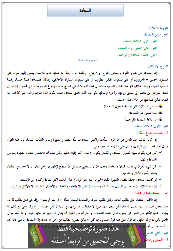 درس الفلسفة: السعادة - الثانية باكالوريا جميع مسالك الشعب العلمية والتقنية والأصيلة