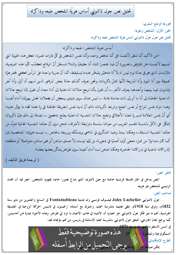 درس الفلسفة: تحليل نص جول لاشولييه أساس هويّة الشخص طبعه وذاكرته - الثانية باكالوريا جميع مسالك الشعب العلمية والأدبية والتقنية والأصيلة