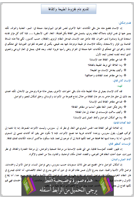   دروس الفلسفة: تقديم عام لمجزوءة الطبيعة والثقافة - جذع آداب وعلوم