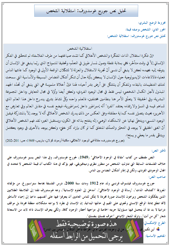 درس الفلسفة: تحليل نص جورج غوسدورف: استقلالية الشخص - الثانية باكالوريا جميع مسالك الشعب العلمية والأدبية والتقنية والأصيلة