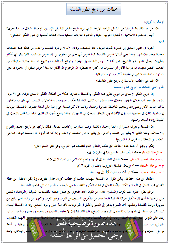 دروس الفلسفة: محطات من تاريخ تطور الفلسفة - جذع آداب وعلوم