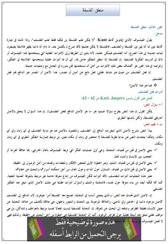 دروس الفلسفة: منطق الفلسفة - جذع آداب وعلوم